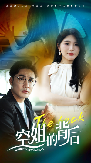 空姐的背后(65集) 空姐的背后(65集)大结局一气呵成