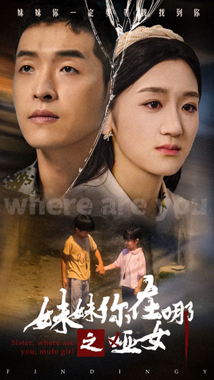 妹妹你在哪之哑女(29集) 妹妹你在哪之哑女(29集)分享热门短剧