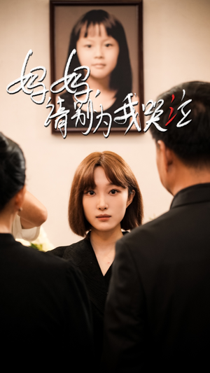 妈妈请别为我哭泣(50集) 妈妈请别为我哭泣(50集)无需会员免费看