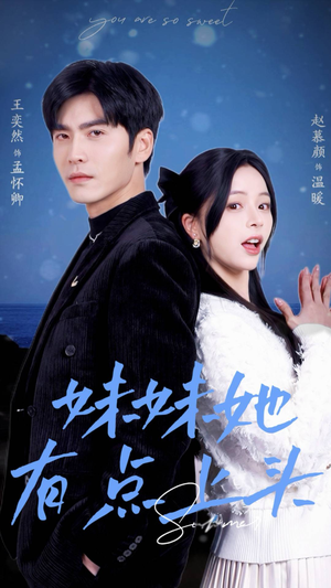 妹妹她有点上头(56集) 妹妹她有点上头(56集)精彩短剧热播