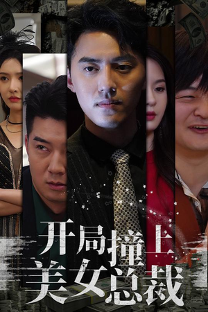 开局撞上美女总裁(95集) 开局撞上美女总裁(95集)抢先看新短剧