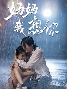 妈妈我想你（42集）西瓜短剧免费看