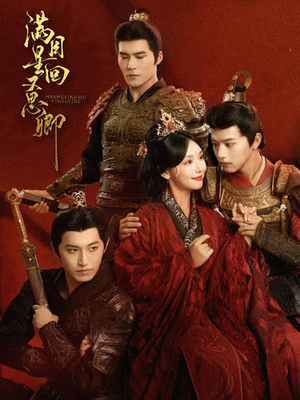 满目星回又思卿(99集) 满目星回又思卿(99集)全集免费观看