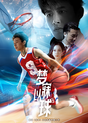 梦寐以球(68集) 梦寐以球(68集)短剧精彩推荐