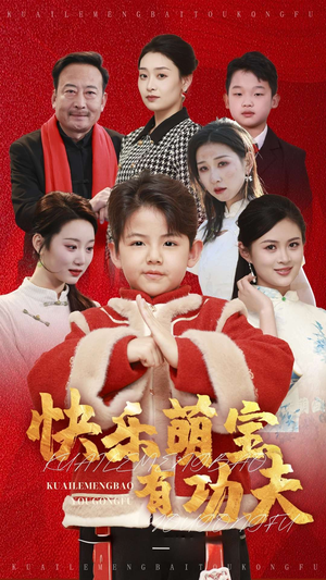 快乐萌宝有功夫（35集）网盘在线观看