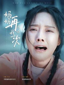 妈妈再原谅我一次（82集）高质量短剧推荐