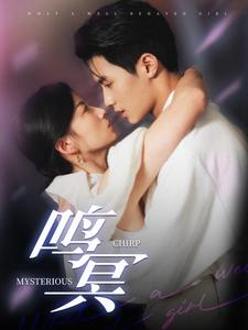 鸣冥(90集) 鸣冥(90集)免费短剧看不停