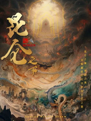 昆仑之下(79集) 昆仑之下(79集)精彩片段