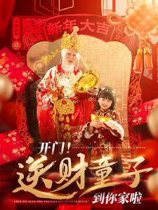开门送财童子到你家啦(80集) 开门送财童子到你家啦(80集)短剧上头又好看