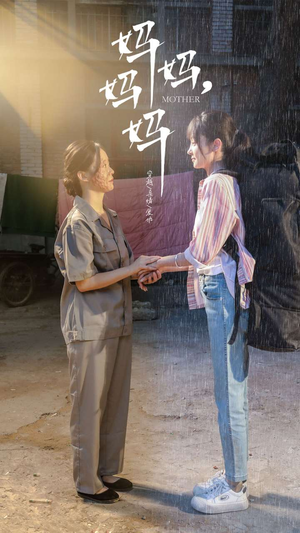 妈妈,妈妈(73集) 妈妈,妈妈(73集)分享好看的短剧