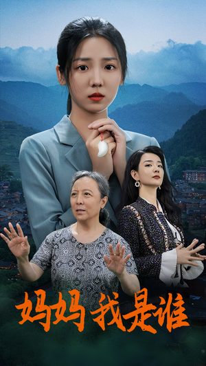 妈妈,我是谁(53集) 妈妈,我是谁(53集)抢先看新短剧