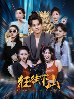 狂徒下山(92集) 狂徒下山(92集)超火短剧抢先看