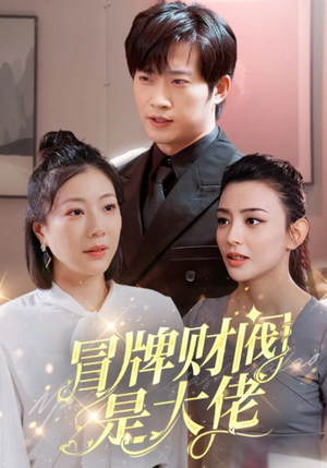 冒牌财阀是大佬(80集) 冒牌财阀是大佬(80集)短剧追不停