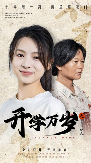 开学万岁之零分状元（65集）爆火短剧追不停