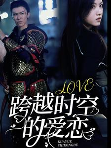 跨越时空的爱恋(64集) 跨越时空的爱恋(64集)全集我都看完了