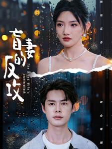 盲妻的反攻(88集) 盲妻的反攻(88集)热门短剧分享