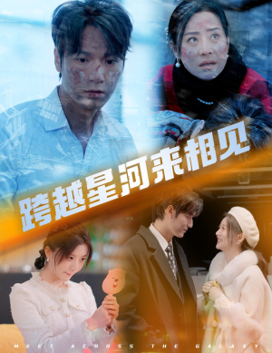 跨越星河来相见(60集) 跨越星河来相见(60集)全集在线看