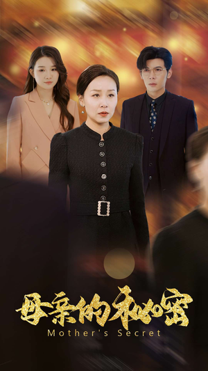母亲的秘密（34集）第三季