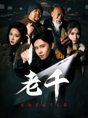 老千（75集）热门短剧排行榜