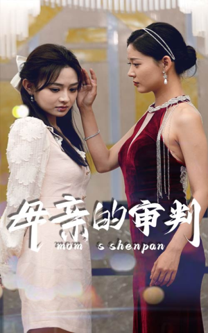 母亲的审判(60集) 母亲的审判(60集)这短剧太好看了