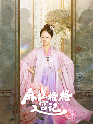 麻雀格格入宫记(81集) 麻雀格格入宫记(81集)更新时间