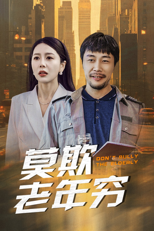 莫欺老年穷（52集）最火的短剧