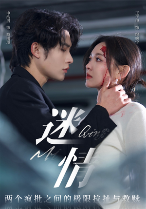 迷情(64集) 迷情(64集)红果免费看短剧