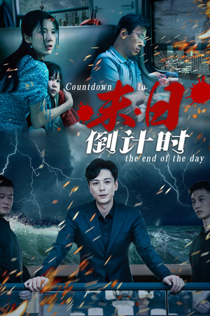 末日倒计时(32集) 末日倒计时(32集)免费热门短剧