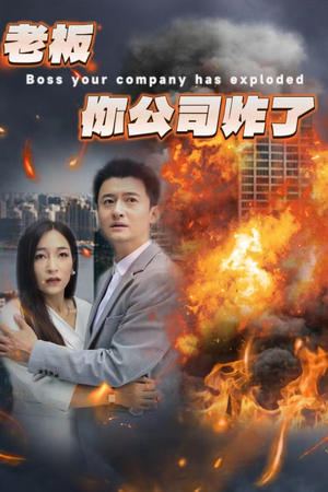 老板你公司炸了（31集）火爆短剧抢先看