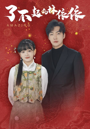 了不起的林依依(30集) 了不起的林依依(30集)百度网盘资源