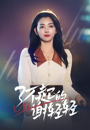 了不起的谢轻轻(60集) 了不起的谢轻轻(60集)高清无码免费看