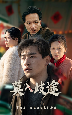 莫入歧途(30集) 莫入歧途(30集)无需会员轻松看