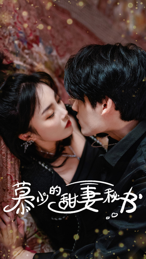 慕少的甜妻秘书(100集) 慕少的甜妻秘书(100集)好看的短剧