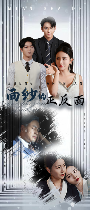 面纱的正反面(71集) 面纱的正反面(71集)超好看短剧推荐