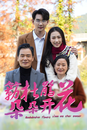 簕杜鹃花朵朵开(38集) 簕杜鹃花朵朵开(38集)百度在线观看