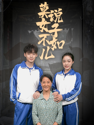 莫说女子不如儿(70集) 莫说女子不如儿(70集)短剧全集抢先看