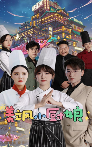 美飒小厨娘(75集) 美飒小厨娘(75集)短剧推荐更新中