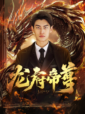 龙府帝尊(87集) 龙府帝尊(87集)小短剧抢先看