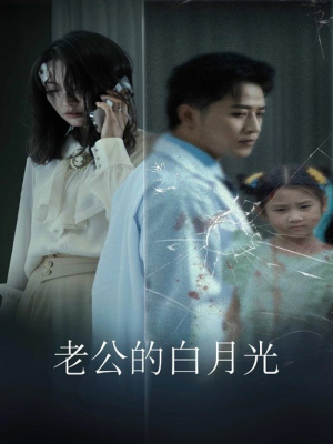 老公的白月光（30集）全部免费看全集