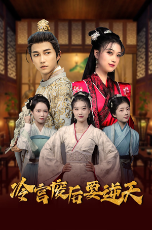 冷宫废后要逆天(64集) 冷宫废后要逆天(64集)短剧热门合集