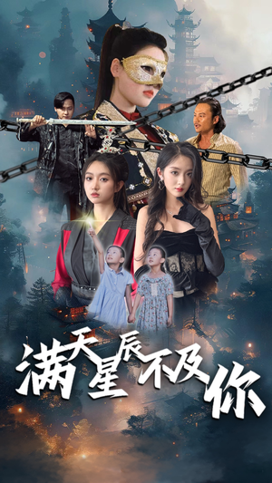 满天星辰不及你（77集）亿万短剧抢先看