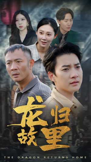 龙归故里(69集) 龙归故里(69集)热门爆款短剧
