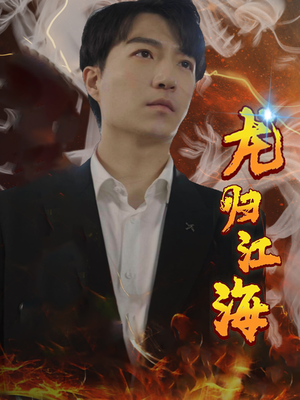 龙归江海(90集) 龙归江海(90集)最新热门短剧