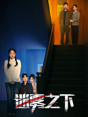 迷雾之下(47集) 迷雾之下(47集)免费看全网短剧