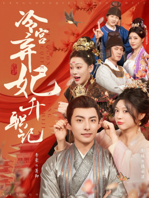 冷宫弃妃升职记(90集) 冷宫弃妃升职记(90集)一共多少集