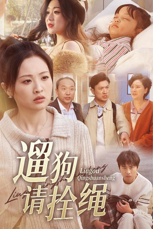 遛狗请拴绳(31集) 遛狗请拴绳(31集)短剧全集大结局