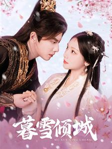 暮雪倾城(85集) 暮雪倾城(85集)在哪里可以看