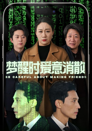 梦醒时爱意消散(51集) 梦醒时爱意消散(51集)超爽短剧推荐