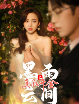 墨雨 云间之真假千金（72集）短剧全集免费看