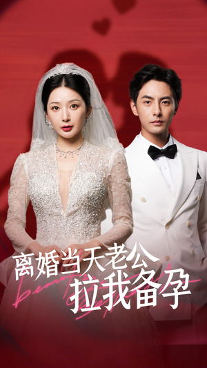 离婚当天老公拉我备孕（68集）网上可以看吗